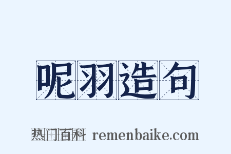 呢羽造句是什么意思的图片
